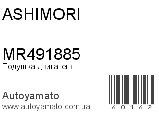 Подушка двигателя MR491885 (ASHIMORI)