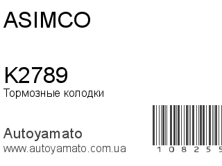 Тормозные колодки K2789 (ASIMCO)