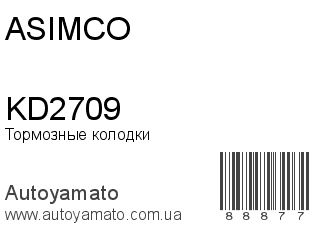 Тормозные колодки KD2709 (ASIMCO)