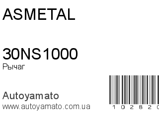 Рычаг 30NS1000 (ASMETAL)