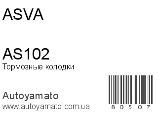 Тормозные колодки AS102 (ASVA)