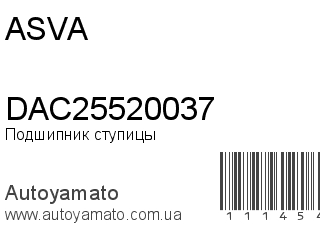 Подшипник ступицы DAC25520037 (ASVA)