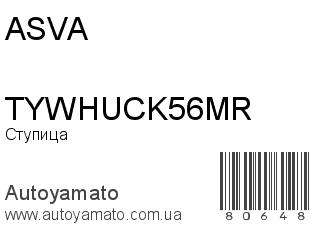 Ступица TYWHUCK56MR (ASVA)