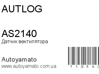 Датчик вентилятора AS2140 (AUTLOG)