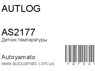 Датчик температуры AS2177 (AUTLOG)