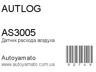 Датчик расхода воздуха AS3005 (AUTLOG)