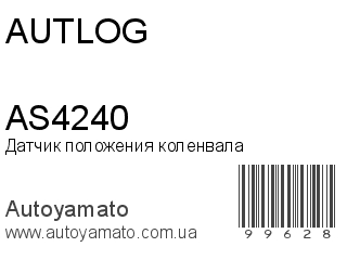 Датчик положения коленвала AS4240 (AUTLOG)