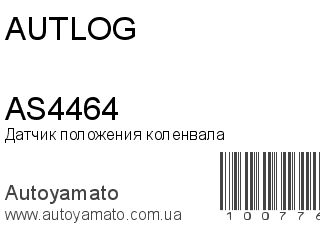 Датчик положения коленвала AS4464 (AUTLOG)