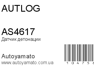 Датчик детонации AS4617 (AUTLOG)