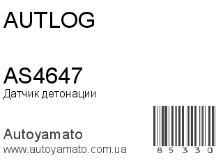 Датчик детонации AS4647 (AUTLOG)