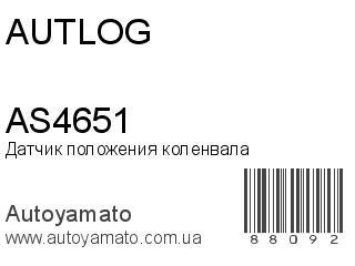 Датчик положения коленвала AS4651 (AUTLOG)