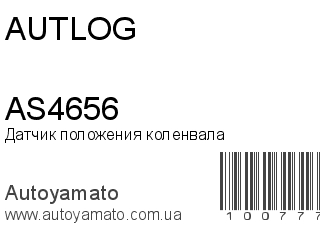 Датчик положения коленвала AS4656 (AUTLOG)