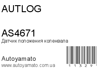 AS4671 (AUTLOG)