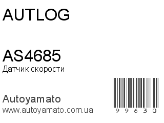 Датчик скорости AS4685 (AUTLOG)