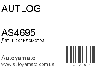 Датчик спидометра AS4695 (AUTLOG)