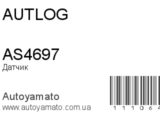 Датчик скорости AS4697 (AUTLOG)