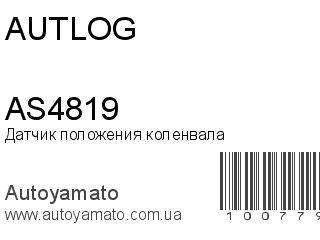 Датчик положения коленвала AS4819 (AUTLOG)