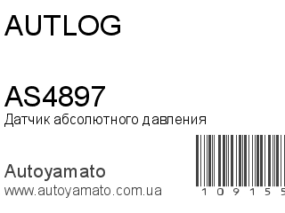 Датчик абсолютного давления AS4897 (AUTLOG)