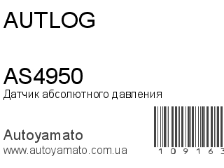 Датчик абсолютного давления AS4950 (AUTLOG)