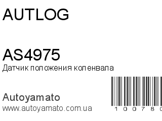 Датчик положения коленвала AS4975 (AUTLOG)