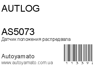 AS5073 (AUTLOG)
