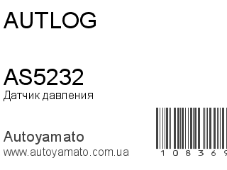 Датчик давления AS5232 (AUTLOG)