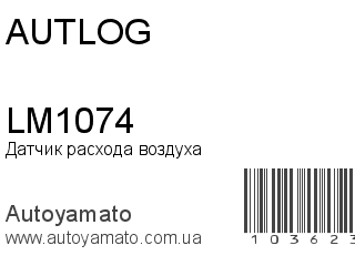 Датчик расхода воздуха LM1074 (AUTLOG)