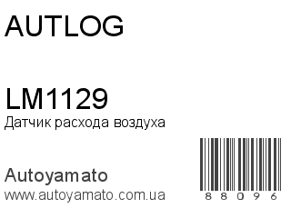 Датчик расхода воздуха LM1129 (AUTLOG)