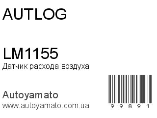 Датчик расхода воздуха LM1155 (AUTLOG)