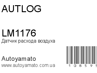 Датчик расхода воздуха LM1176 (AUTLOG)
