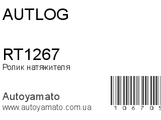 Ролик натяжителя RT1267 (AUTLOG)