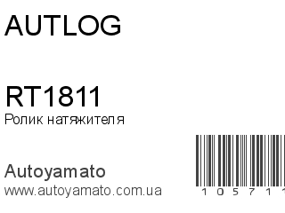 Ролик натяжителя RT1811 (AUTLOG)