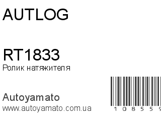 Ролик натяжителя RT1833 (AUTLOG)