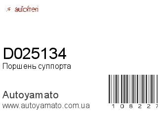 Поршень суппорта D025134 (AUTOFREN)