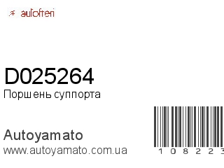 Поршень суппорта D025264 (AUTOFREN)
