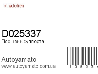 Поршень суппорта D025337 (AUTOFREN)