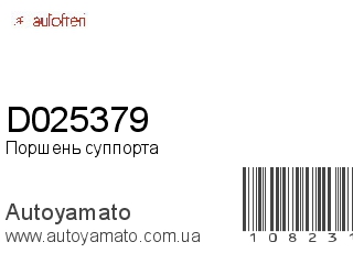 Поршень суппорта D025379 (AUTOFREN)