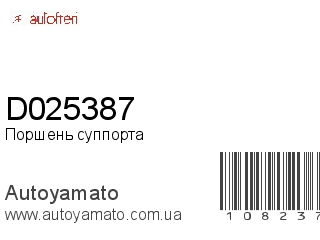 Поршень суппорта D025387 (AUTOFREN)