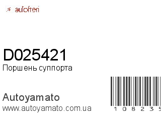 Поршень суппорта D025421 (AUTOFREN)