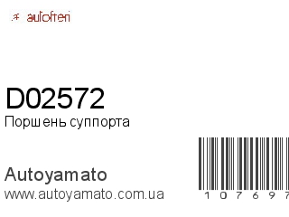 Поршень суппорта D02572 (AUTOFREN)