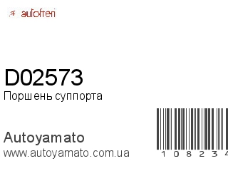 Поршень суппорта D02573 (AUTOFREN)