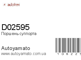 Поршень суппорта D02595 (AUTOFREN)