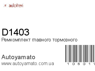 Ремкомплект главного тормозного D1403 (AUTOFREN)