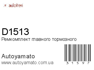D1513 (AUTOFREN)