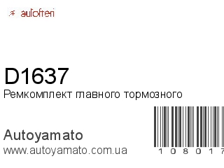Ремкомплект главного тормозного D1637 (AUTOFREN)