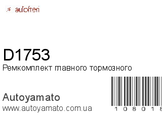 Ремкомплект главного тормозного D1753 (AUTOFREN)