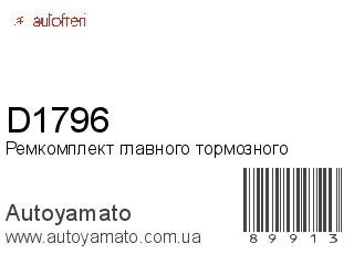 Ремкомплект главного тормозного D1796 (AUTOFREN)