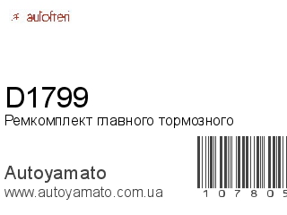 Ремкомплект главного тормозного D1799 (AUTOFREN)