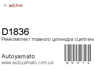 Ремкомплект главного цилиндра сцепления D1836 (AUTOFREN)