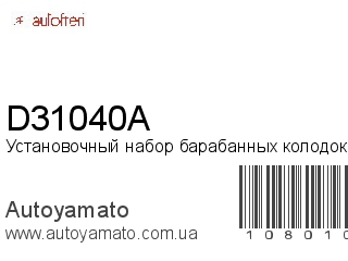 Установочный набор барабанных колодок D31040A (AUTOFREN)